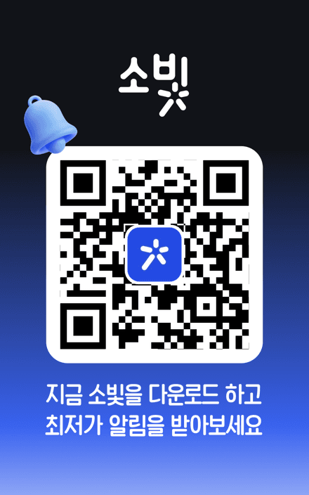 소빛을 다운로드하고 최저가 알림을 받아보세요